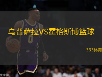 乌普萨拉VS霍格斯博篮球