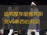 迪纳摩车里雅宾斯克VS新西伯利亚