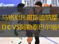 马格尼托哥斯迪纳摩VS阿勒泰巴尔瑙尔