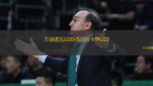 方迪诺瓦U20VS马拉卡纳U20