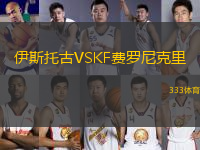 伊斯托古VSKF费罗尼克里