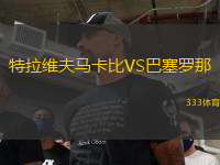 特拉维夫马卡比VS巴塞罗那