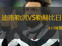 迪南勒洪VS勒赫比日