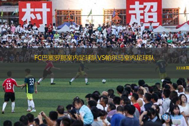 FC巴塞罗那室内足球队VS帕尔马室内足球队