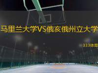 马里兰大学VS俄亥俄州立大学