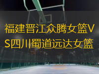 福建晋江众腾女篮VS四川蜀道远达女篮