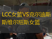 LCC女篮VS克尔迪斯维尔纽斯女篮