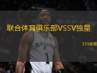 联合体育俱乐部VSSV独星