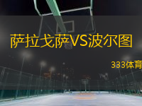 萨拉戈萨VS波尔图