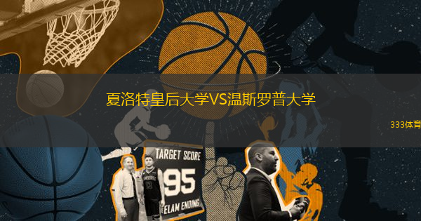 夏洛特皇后大学VS温斯罗普大学