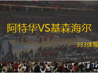 阿特华VS基森海尔