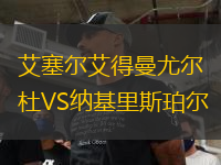 艾塞尔艾得曼尤尔杜VS纳基里斯珀尔