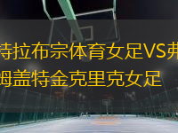 特拉布宗体育女足VS弗姆盖特金克里克女足