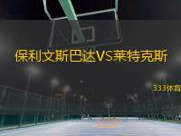 保利文斯巴达VS莱特克斯