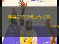 那慕尔VS沙勒罗瓦B队