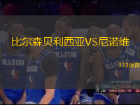 比尔森贝利西亚VS尼诺维