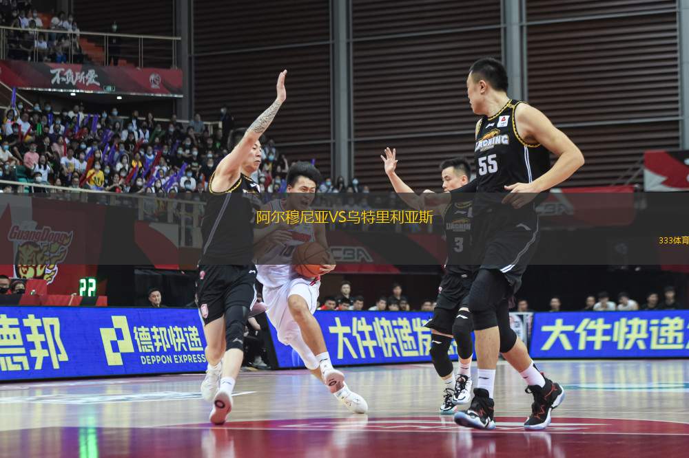 阿尔穆尼亚VS乌特里利亚斯