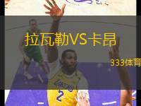 拉瓦勒VS卡昂