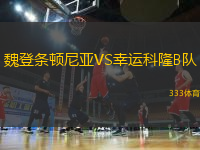 魏登条顿尼亚VS幸运科隆B队