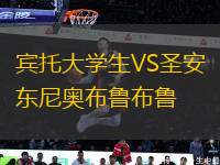 宾托大学生VS圣安东尼奥布鲁布鲁