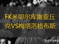 FK米耶尔库雷亚丘克VS梅塔洛格布斯