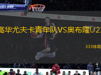 高华尤夫卡青年队VS奥布隆U21