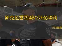 斯克拉雷西塔VS沃伦塔利