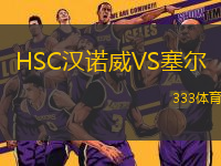 HSC汉诺威VS塞尔