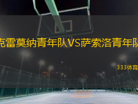 克雷莫纳青年队VS萨索洛青年队