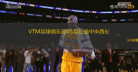 VTM足球俱乐部VS莫丘迪中央酋长