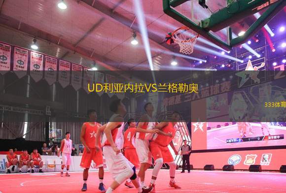 UD利亚内拉VS兰格勒奥