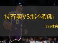 拉齐奥VS那不勒斯