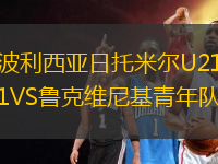 波利西亚日托米尔U21VS鲁克维尼基青年队