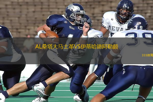 AL桑塔大马士革VS伊蒂哈德阿勒颇