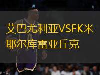 艾巴尤利亚VSFK米耶尔库雷亚丘克