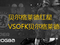 贝尔格莱德红星VSOFK贝尔格莱德