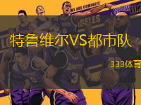 特鲁维尔VS都市队