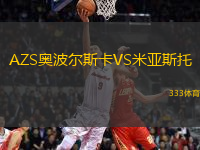 AZS奥波尔斯卡VS米亚斯托