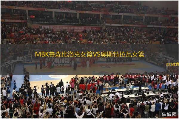 MBK鲁森比洛克女篮VS奥斯特拉瓦女篮