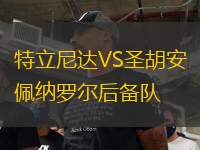 特立尼达VS圣胡安佩纳罗尔后备队