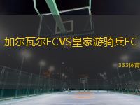 加尔瓦尔FCVS皇家游骑兵FC