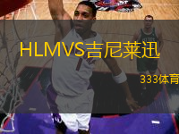 HLMVS吉尼莱迅