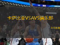 卡萨比亚VSAVS俱乐部