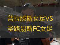 普拉滕斯女足VS圣路易斯FC女足