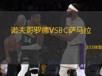 诺夫哥罗德VSBC萨马拉