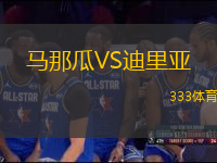 马那瓜VS迪里亚