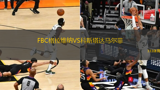 FBC格拉维纳VS科斯塔达马尔菲