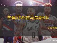 热奥尼VS吉马良斯B队