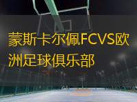 蒙斯卡尔佩FCVS欧洲足球俱乐部