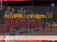 利云斯顿U20VS登地U20